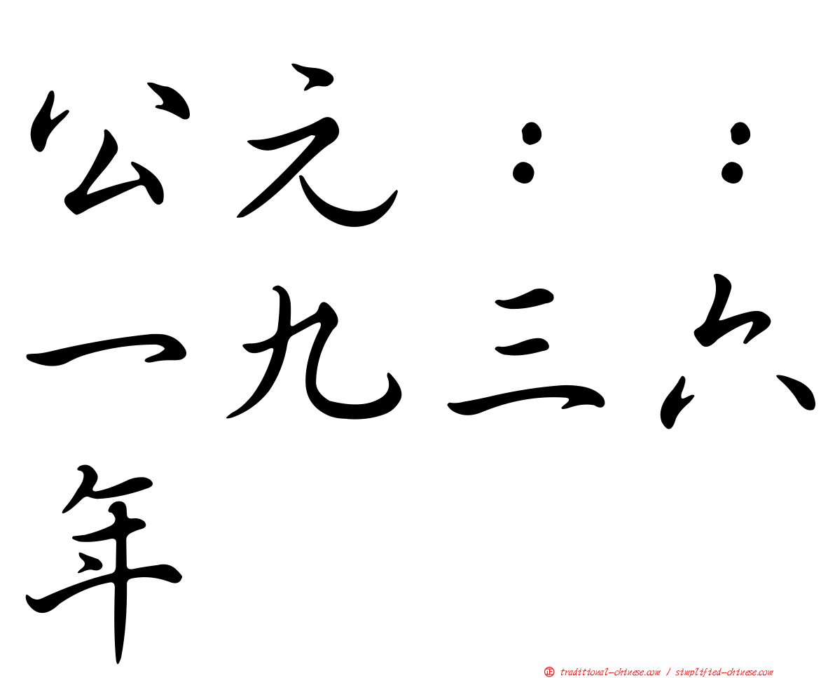 公元：：一九三六年