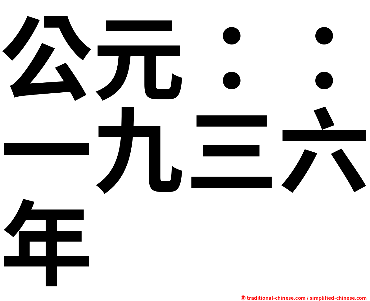 公元：：一九三六年