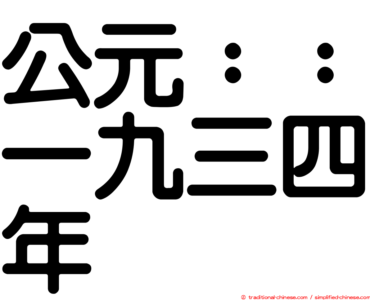 公元：：一九三四年