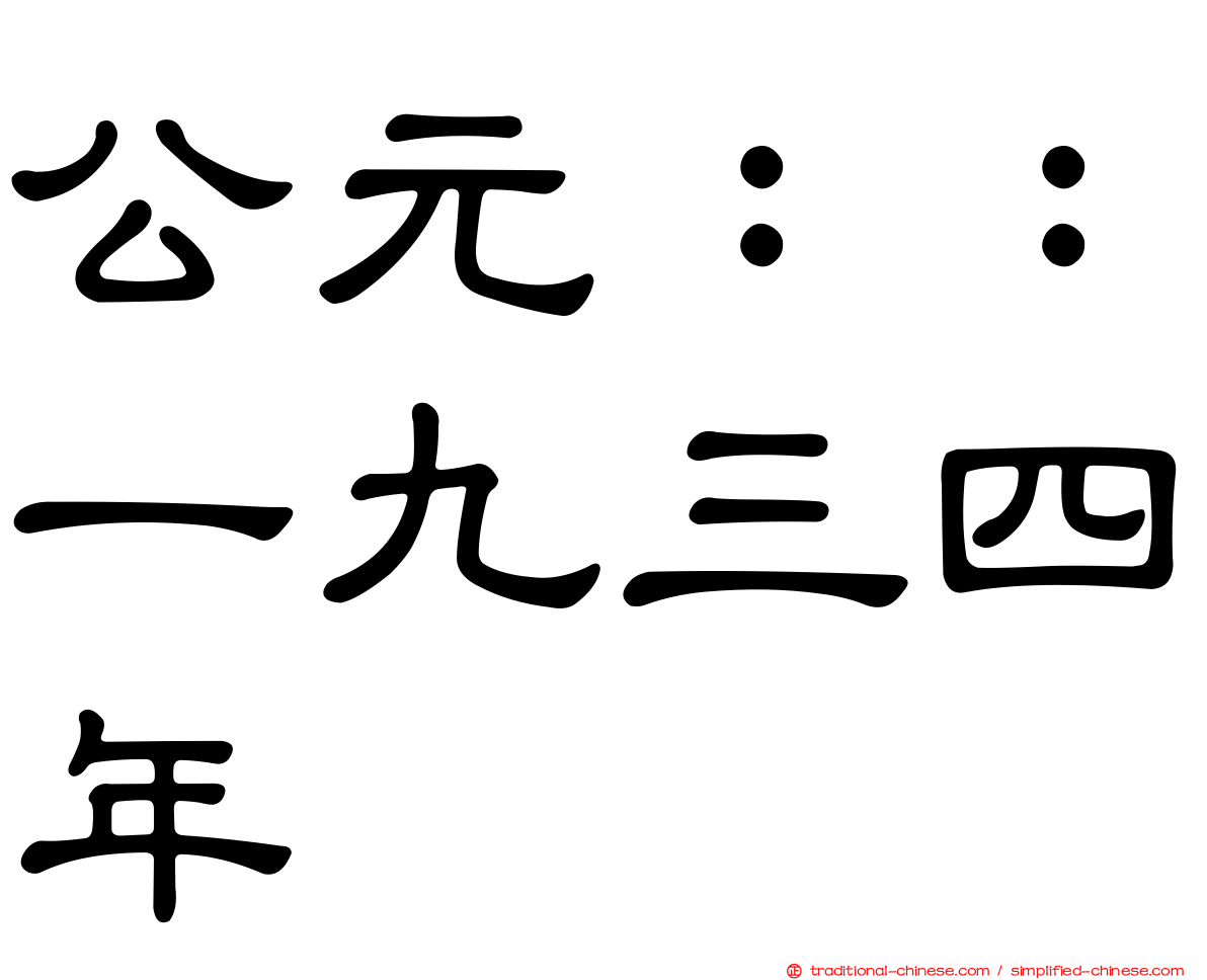 公元：：一九三四年