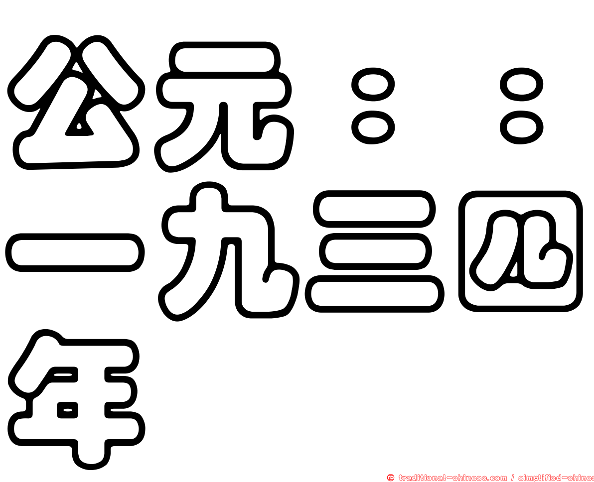 公元：：一九三四年