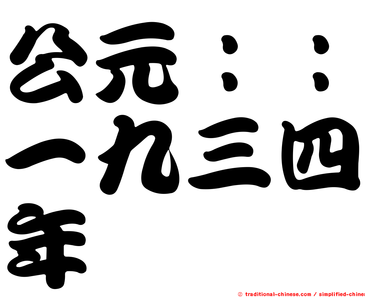 公元：：一九三四年
