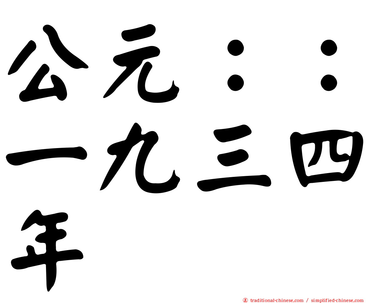 公元：：一九三四年
