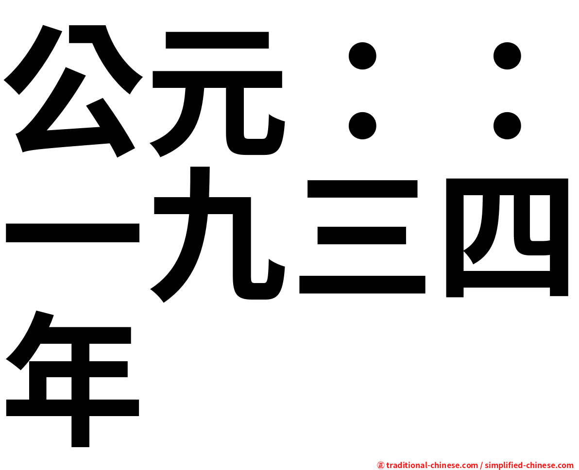 公元：：一九三四年