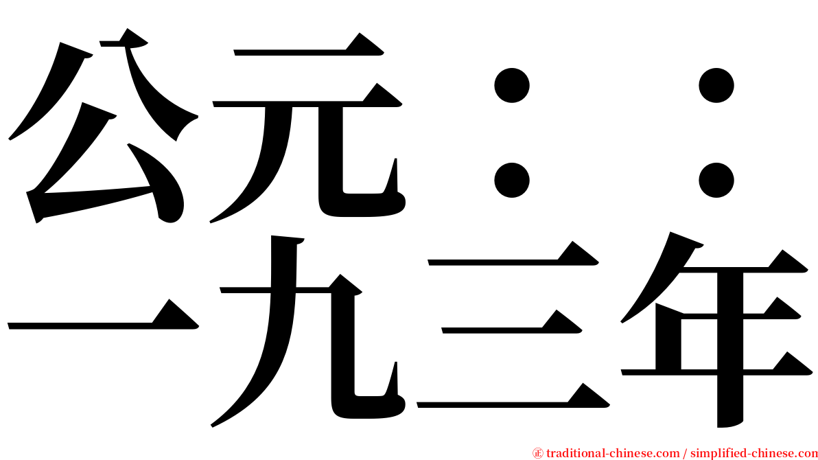 公元：：一九三年 serif font