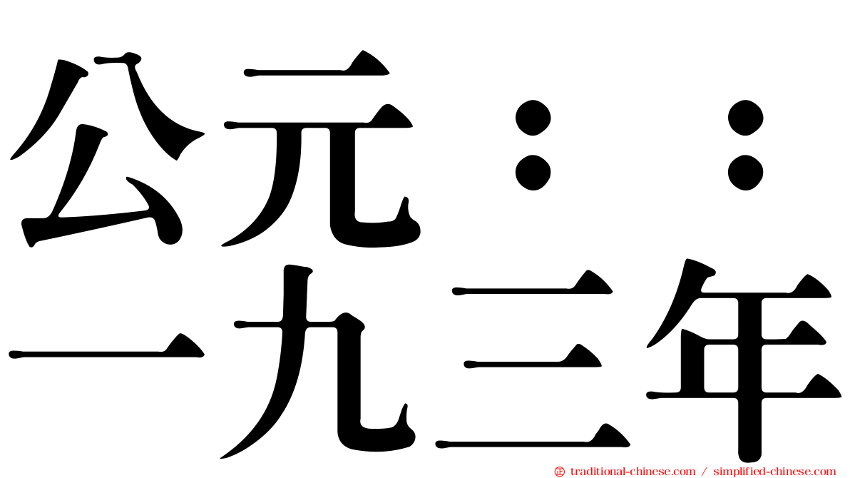 公元：：一九三年