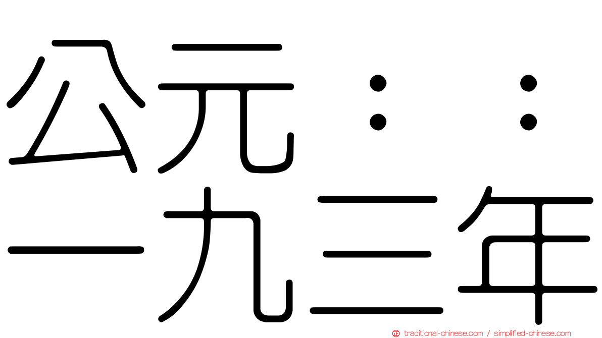 公元：：一九三年