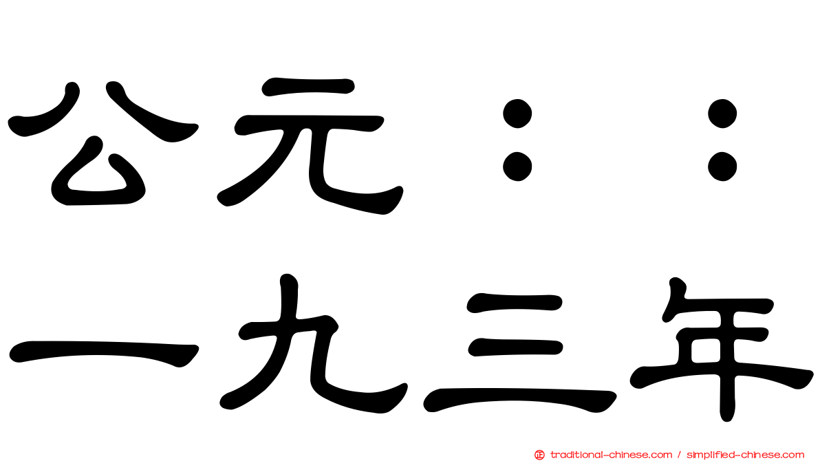 公元：：一九三年