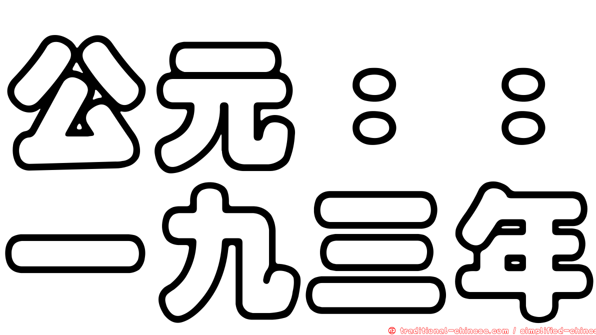 公元：：一九三年