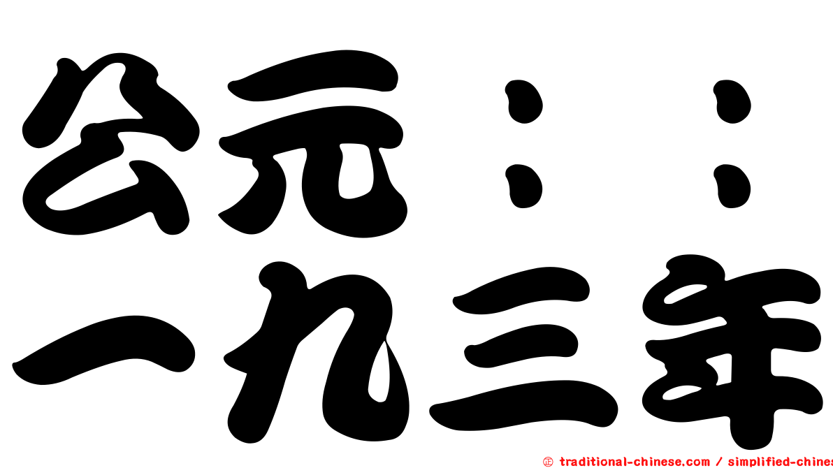 公元：：一九三年