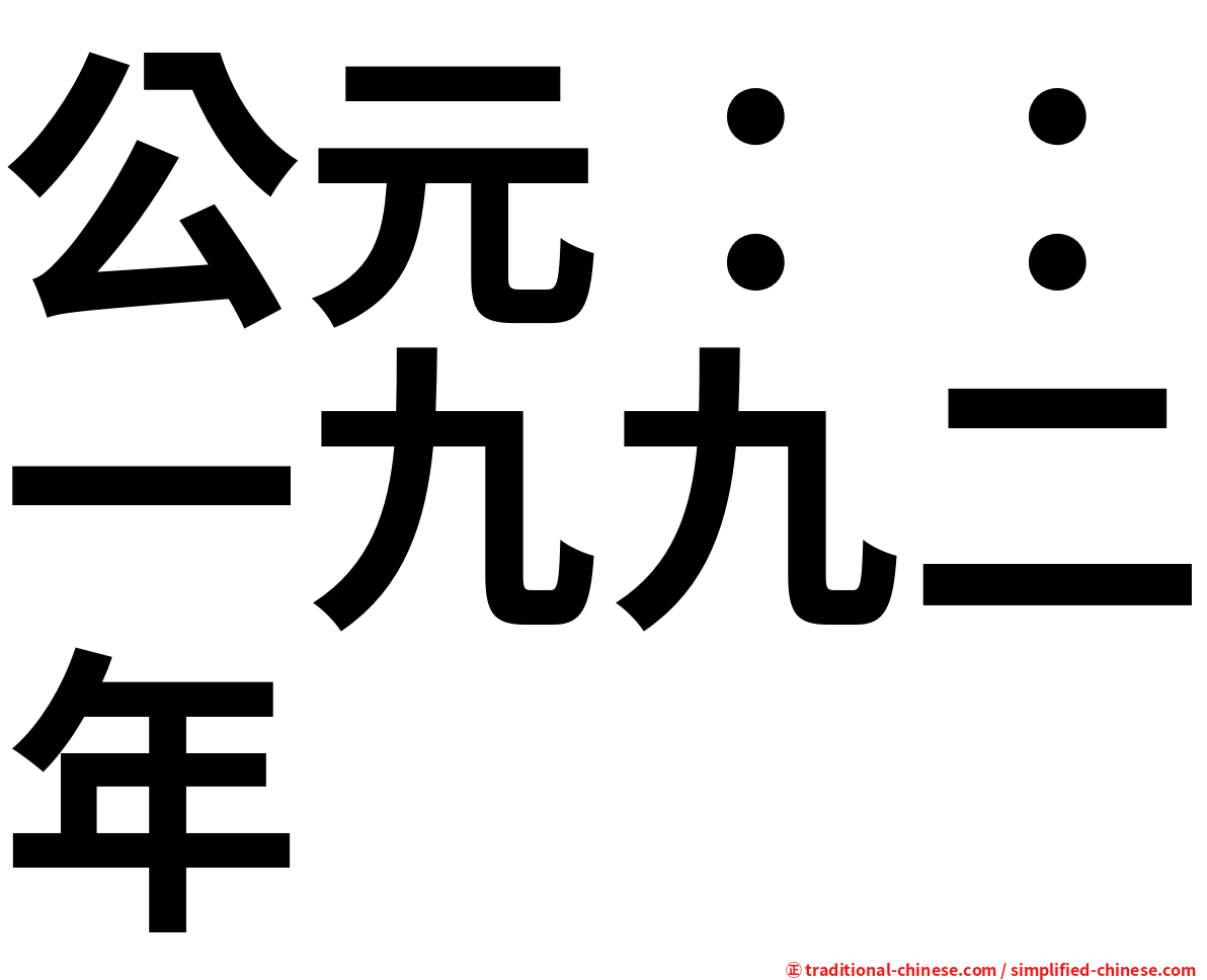 公元：：一九九二年