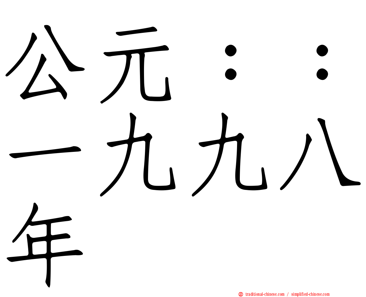公元：：一九九八年