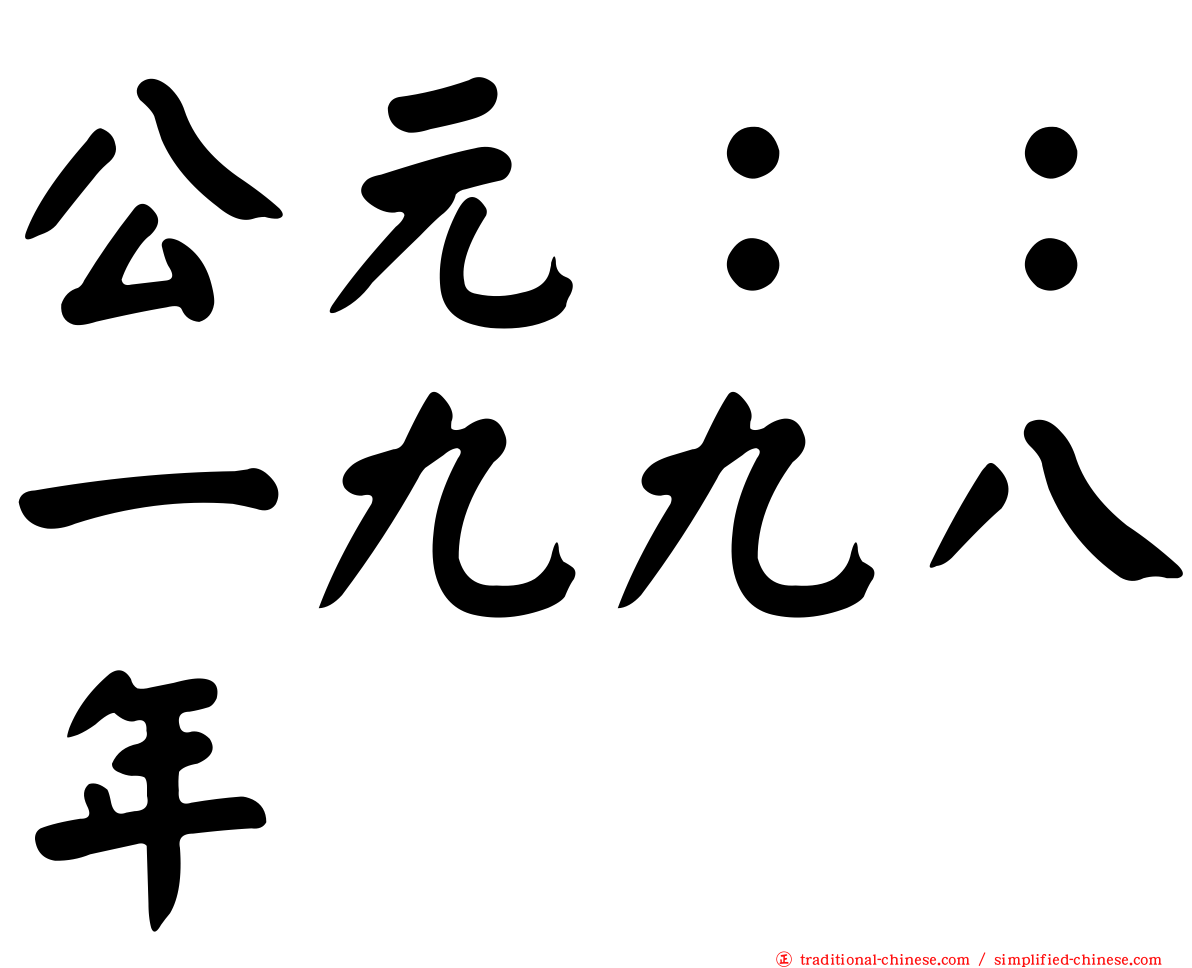 公元：：一九九八年