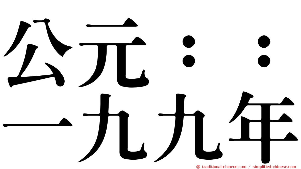 公元：：一九九年
