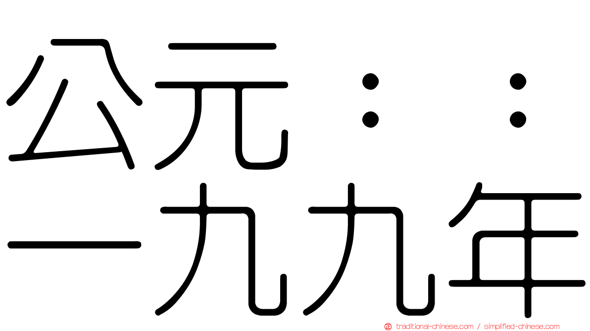 公元：：一九九年
