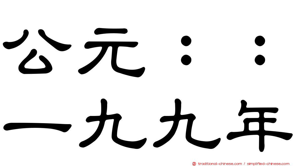 公元：：一九九年