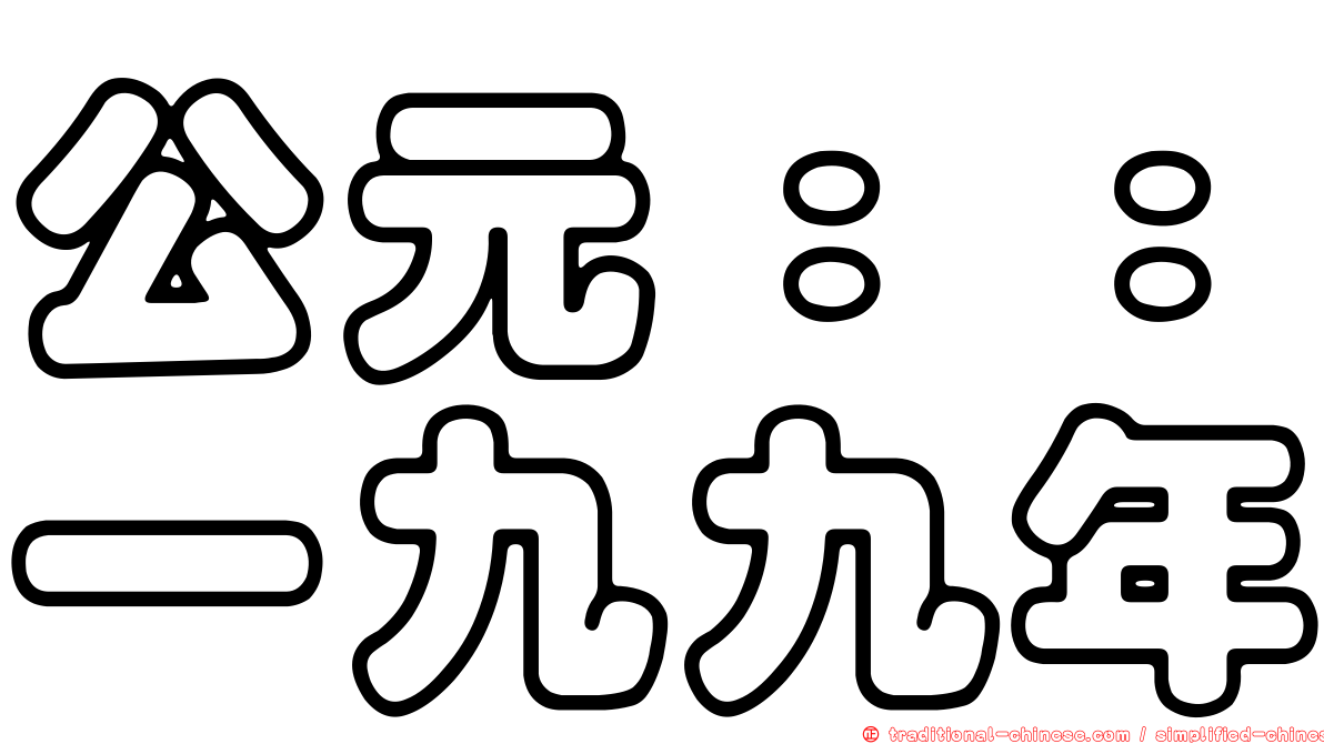 公元：：一九九年