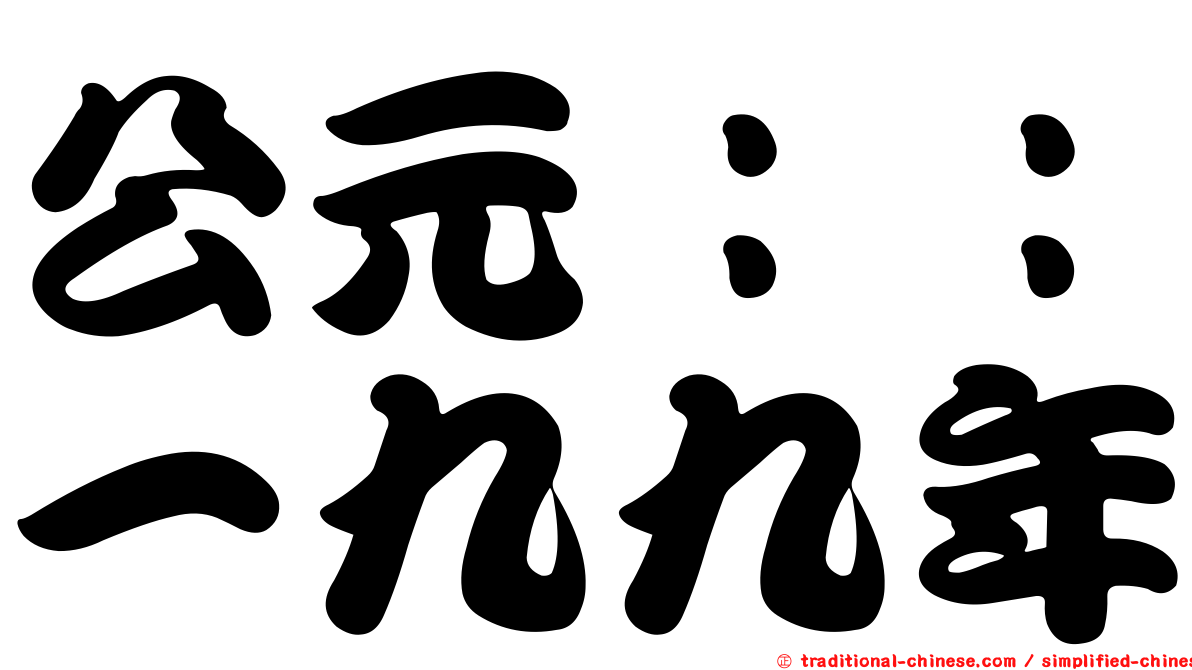 公元：：一九九年