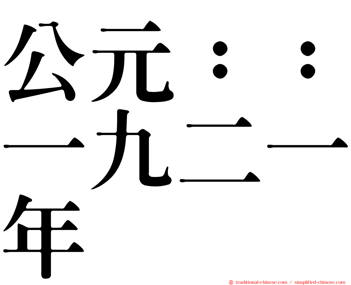 公元：：一九二一年
