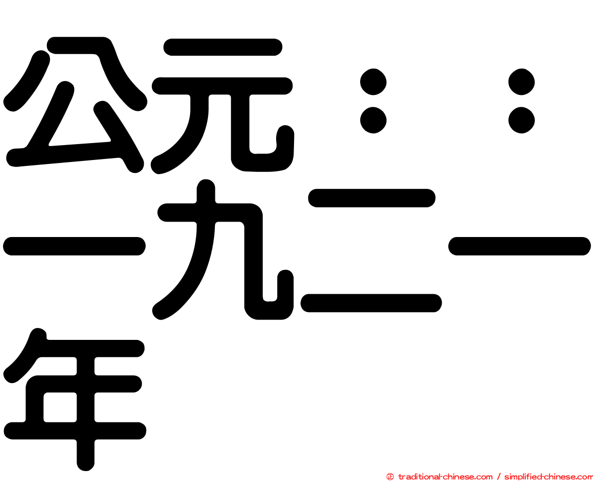 公元：：一九二一年
