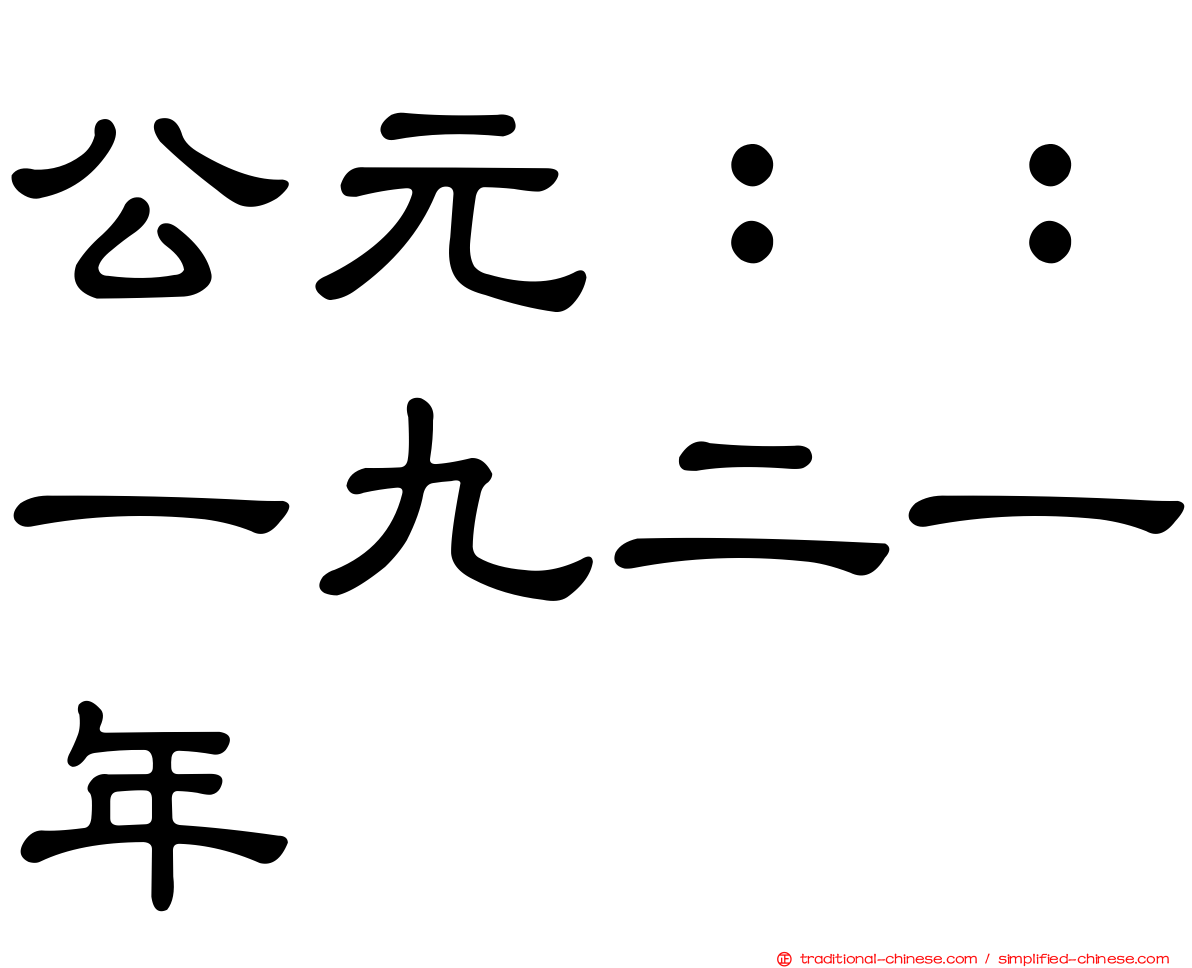 公元：：一九二一年