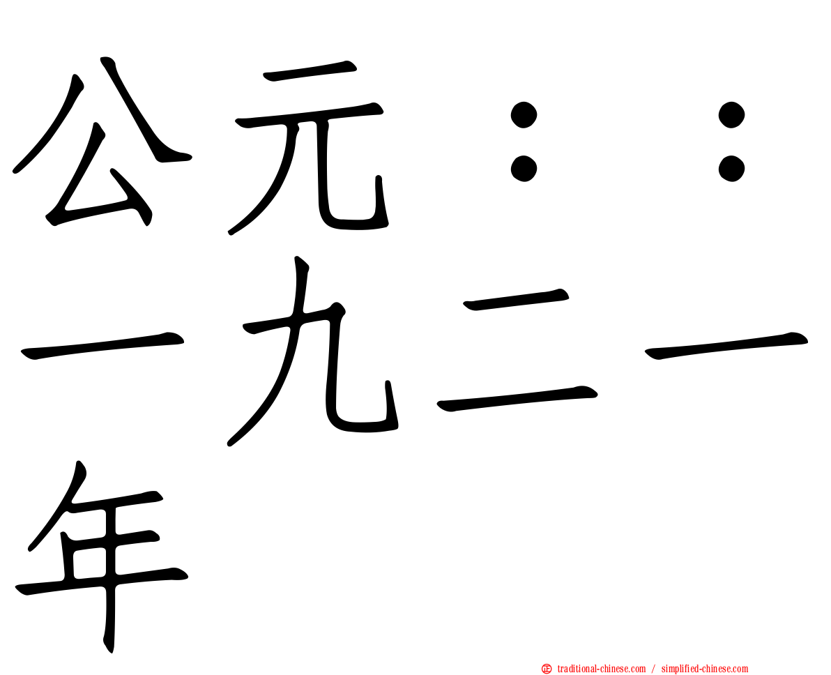 公元：：一九二一年