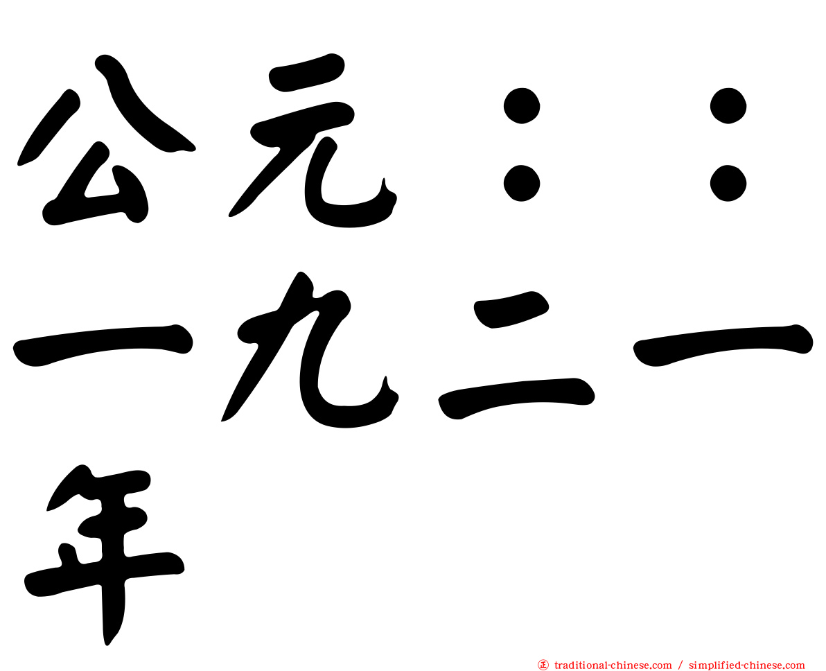 公元：：一九二一年