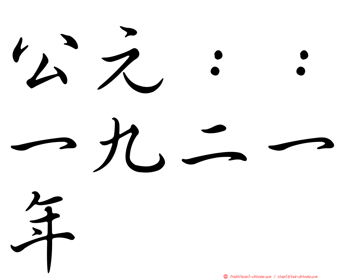 公元：：一九二一年