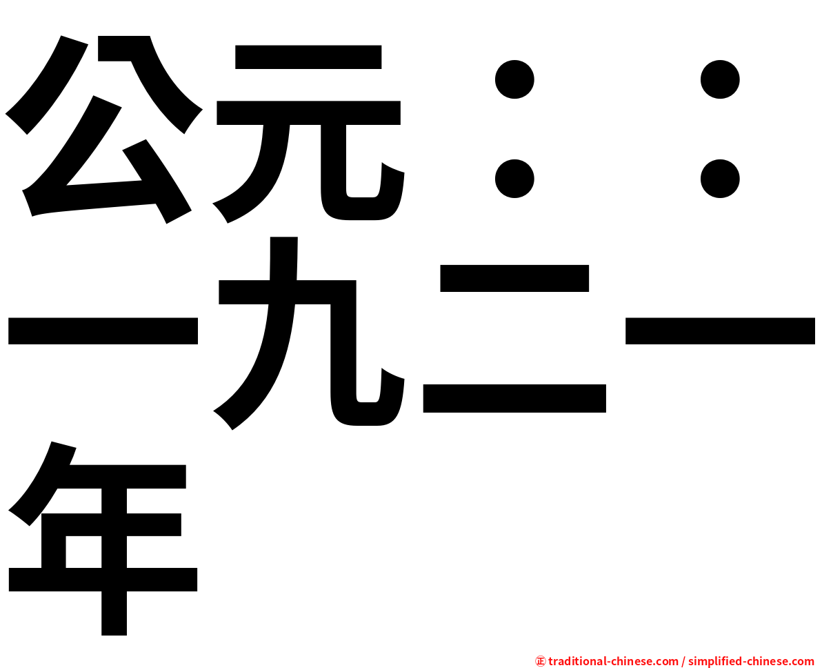 公元：：一九二一年