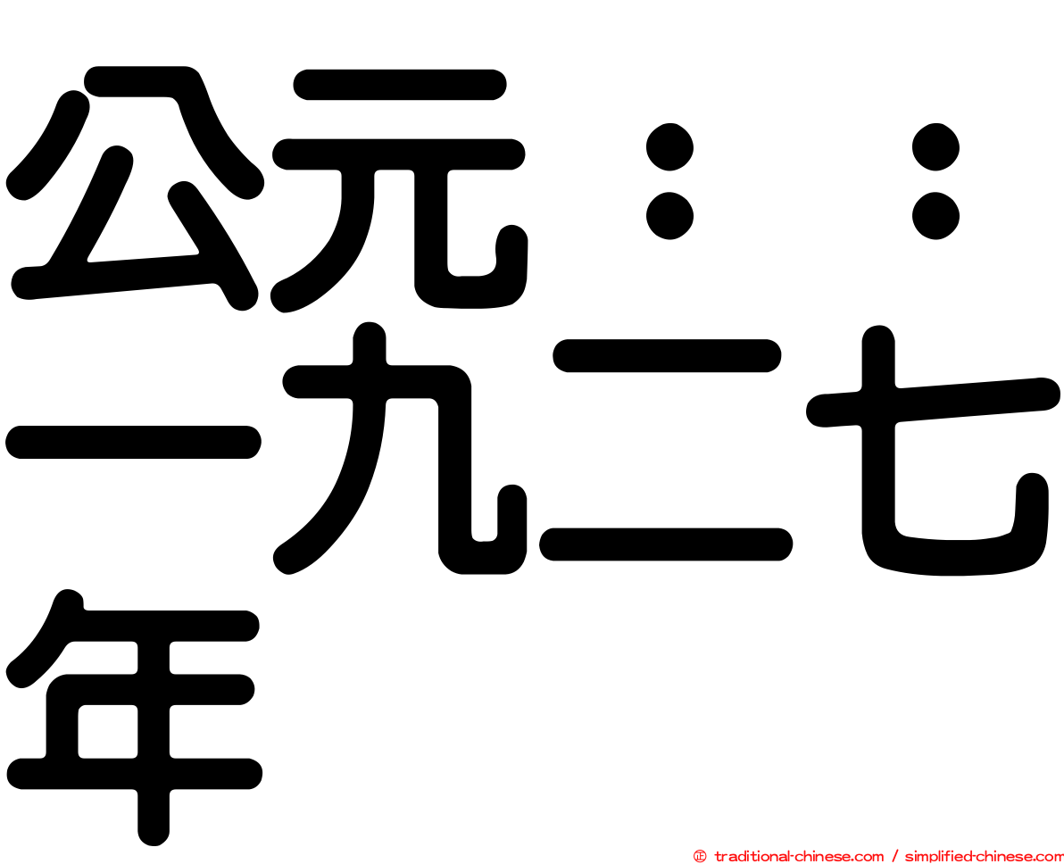 公元：：一九二七年