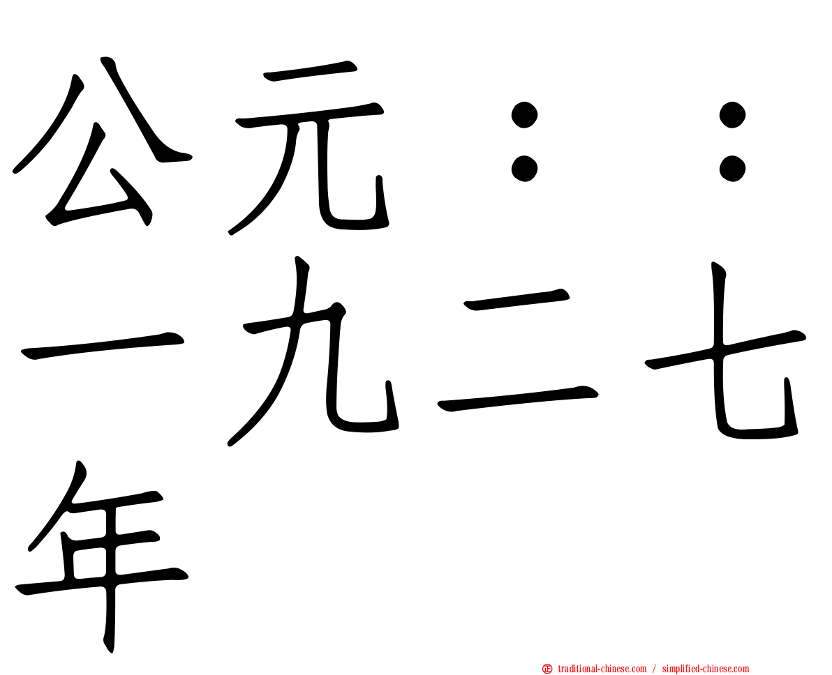 公元：：一九二七年