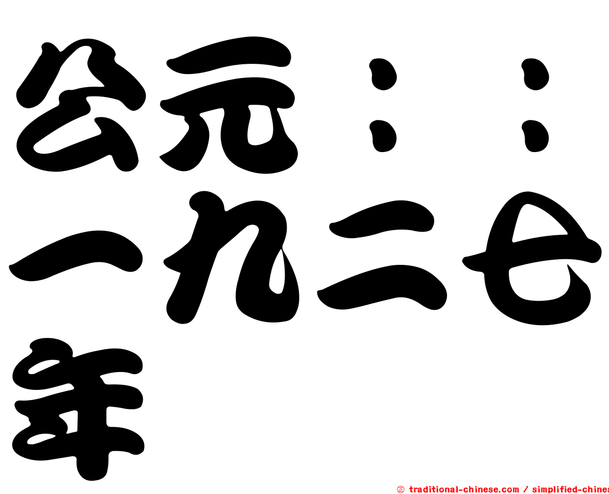 公元：：一九二七年