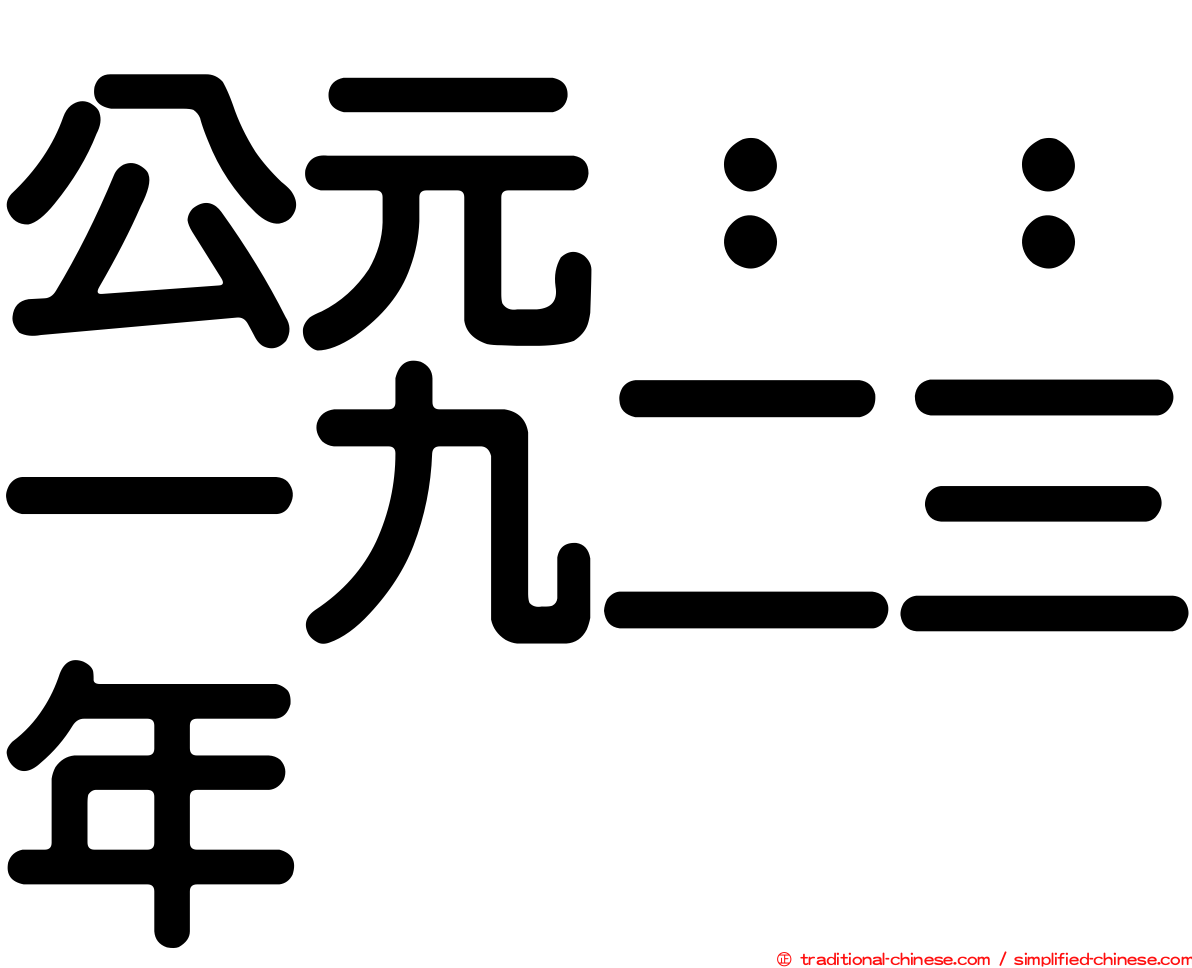 公元：：一九二三年