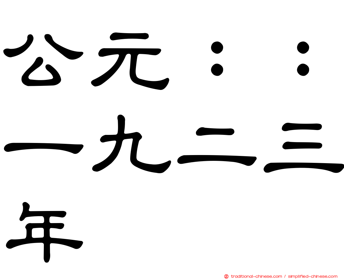 公元：：一九二三年