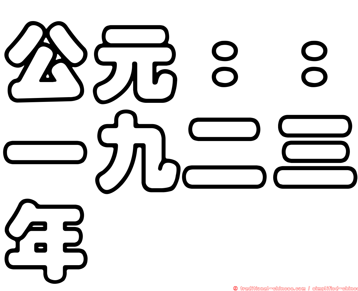 公元：：一九二三年