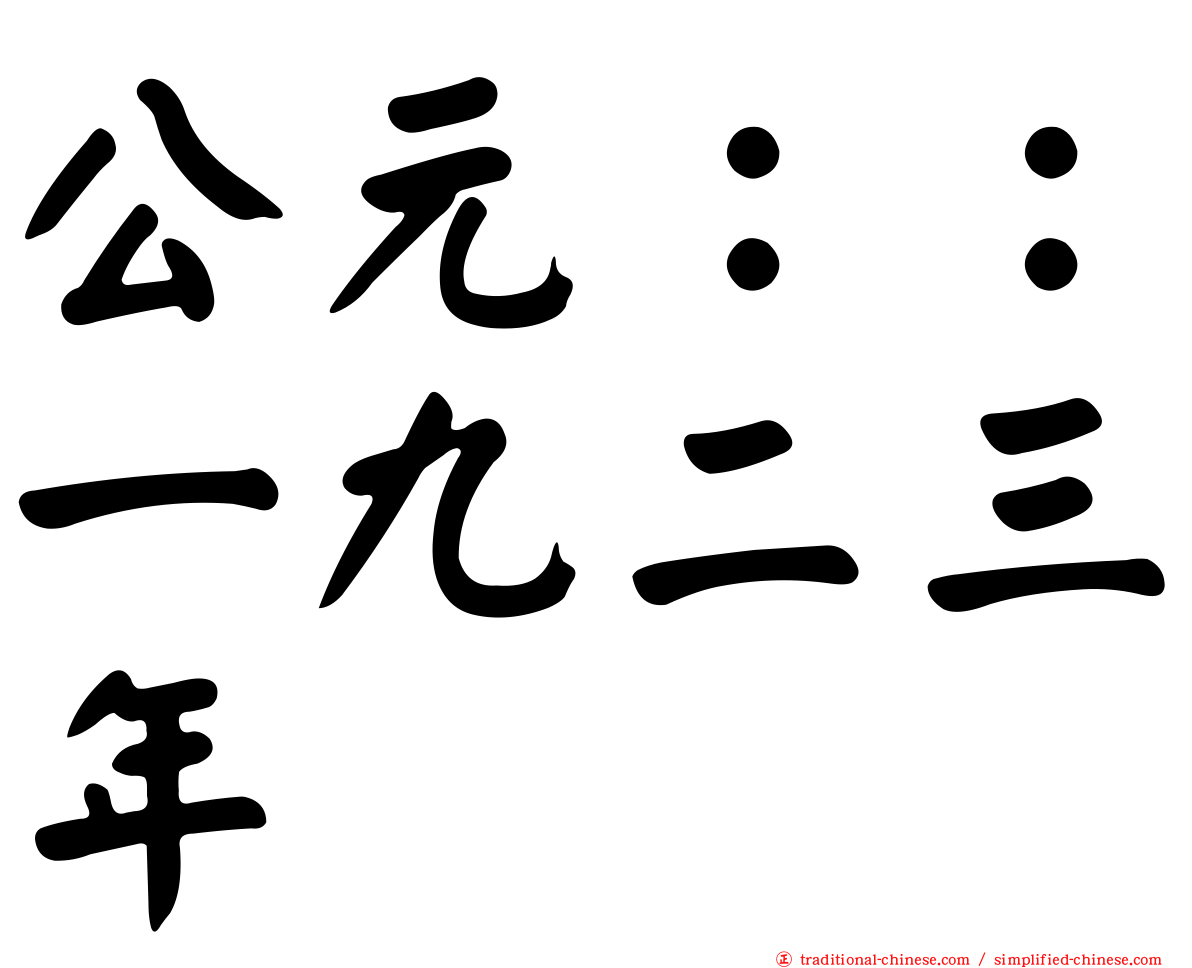公元：：一九二三年