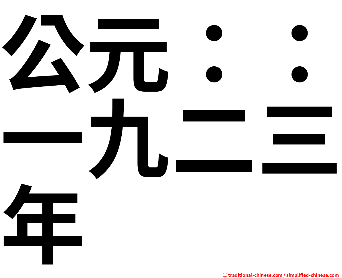 公元：：一九二三年