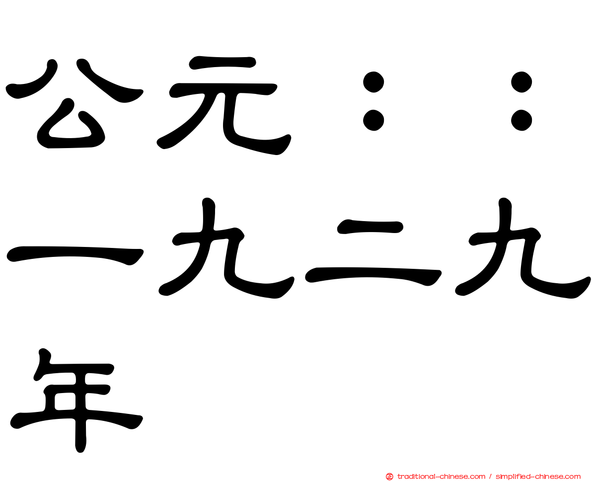 公元：：一九二九年