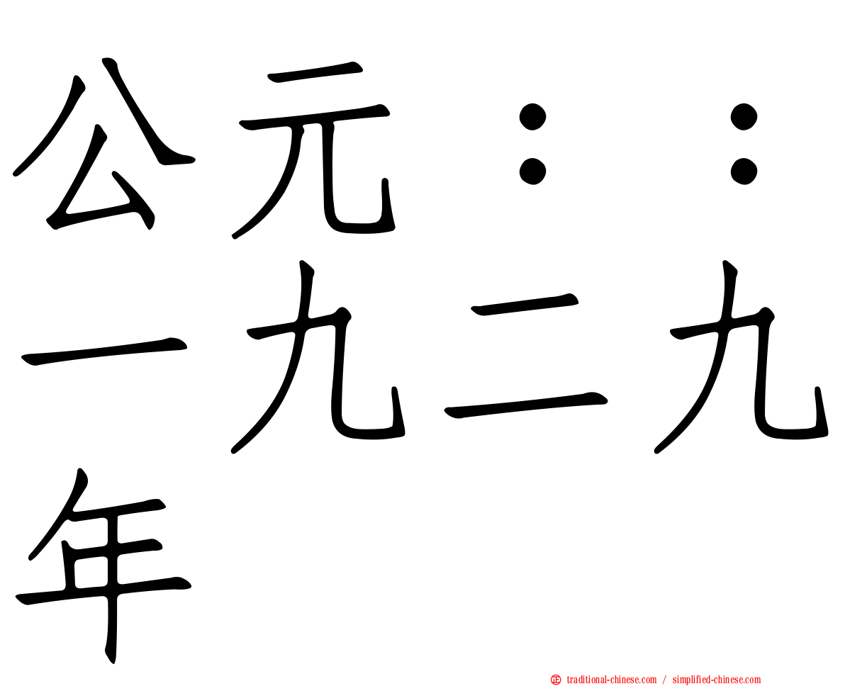 公元：：一九二九年
