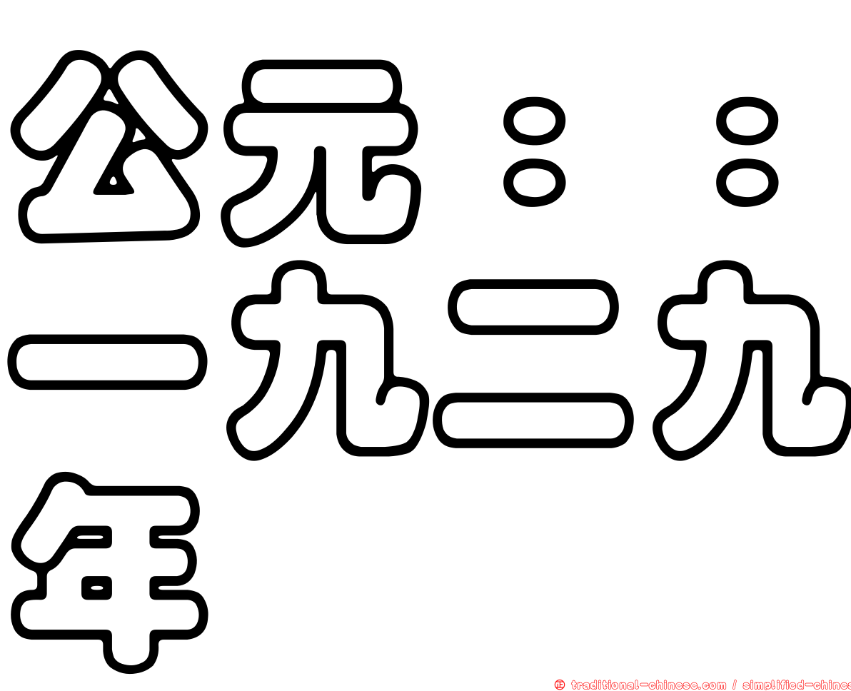 公元：：一九二九年
