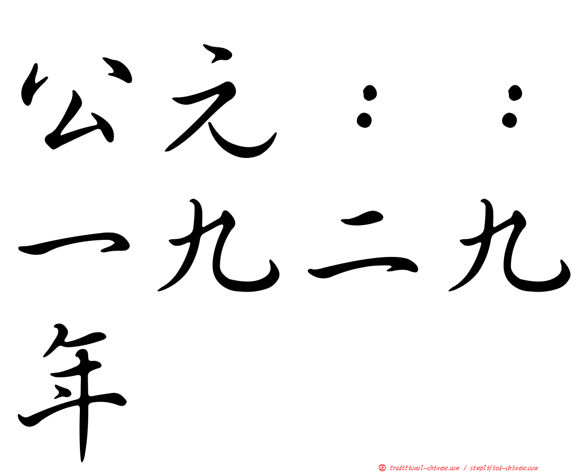 公元：：一九二九年