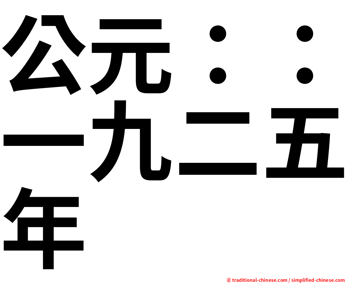 公元：：一九二五年
