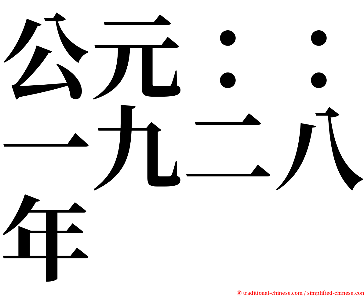 公元：：一九二八年 serif font