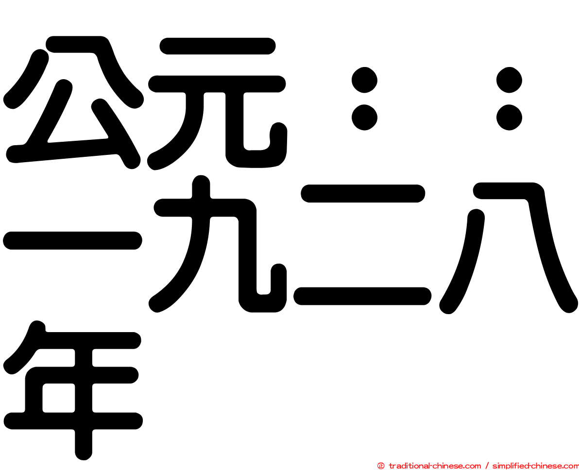 公元：：一九二八年