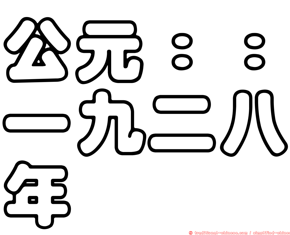 公元：：一九二八年