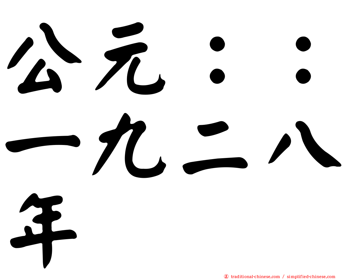 公元：：一九二八年