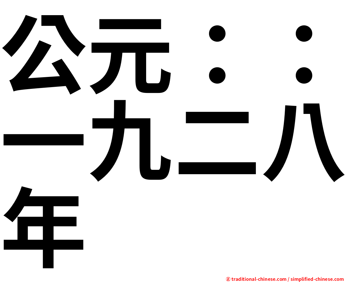 公元：：一九二八年