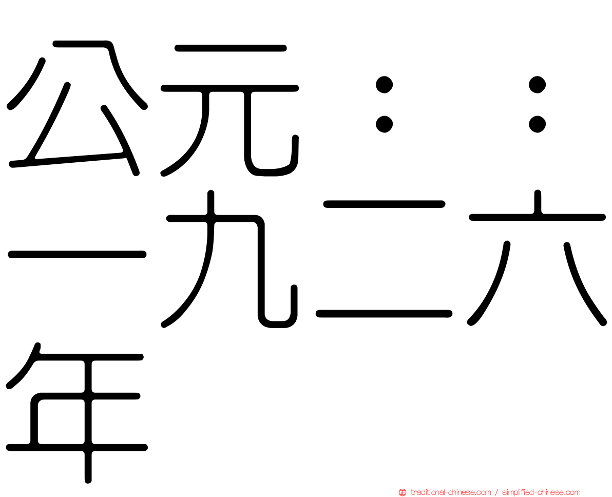 公元：：一九二六年