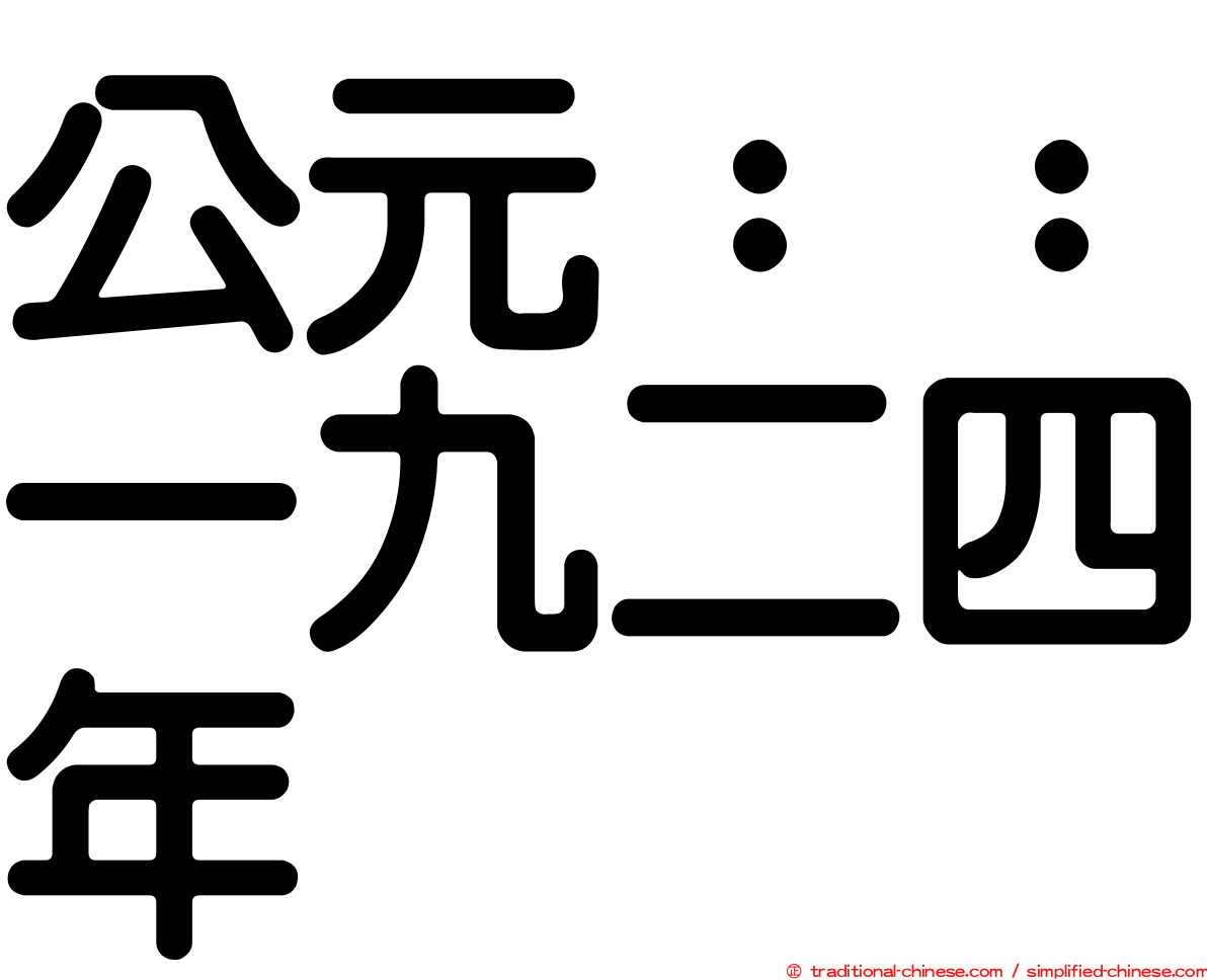 公元：：一九二四年