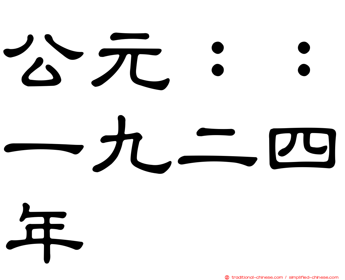 公元：：一九二四年